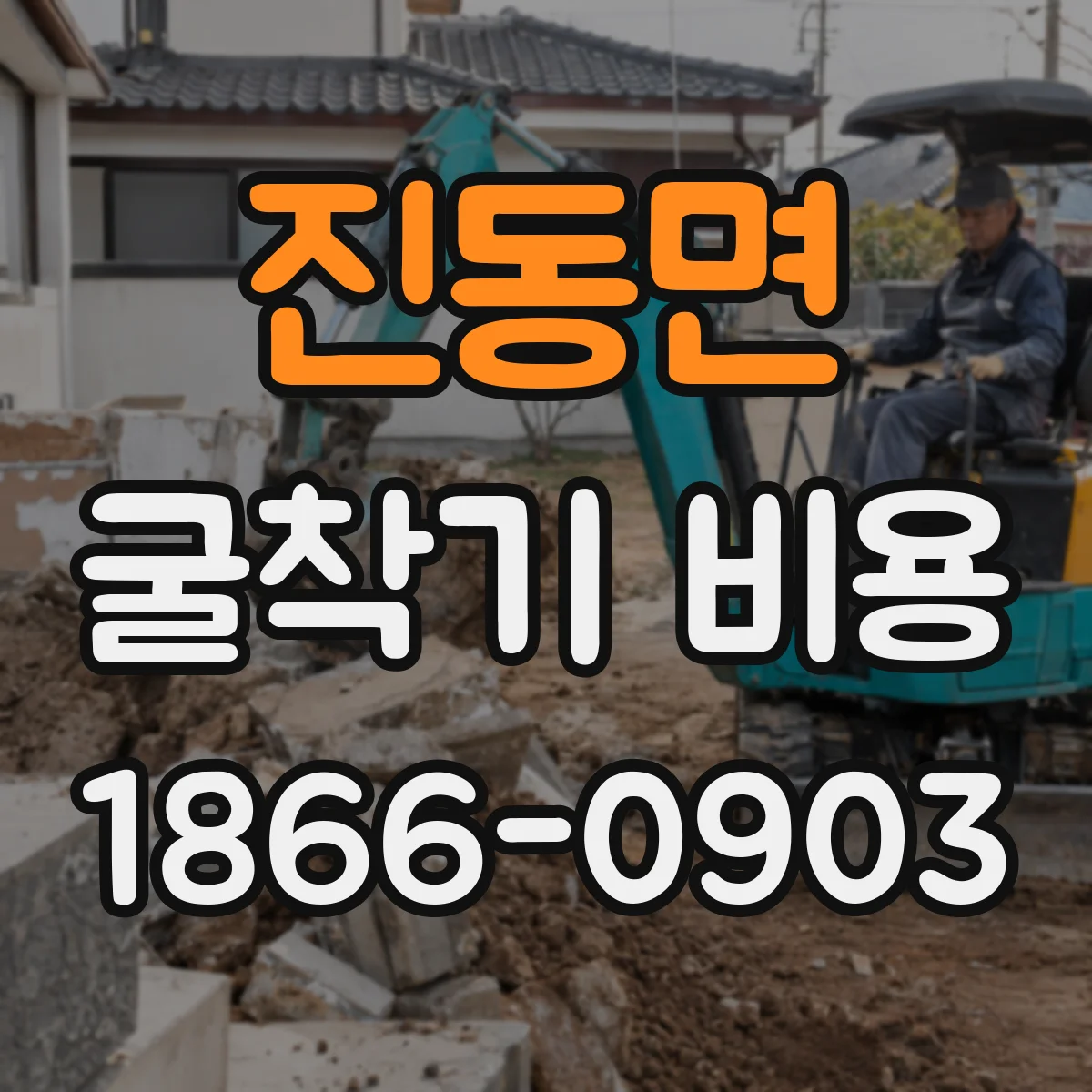 진동면 굴착기 비용