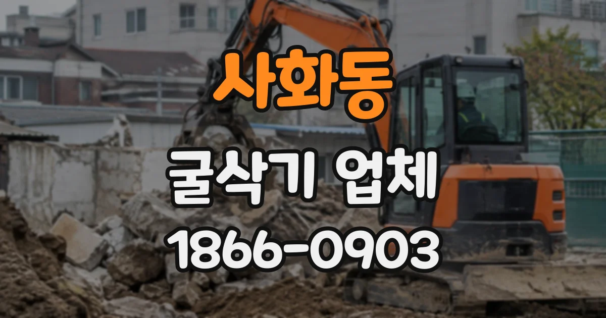 사화동 굴삭기업체
