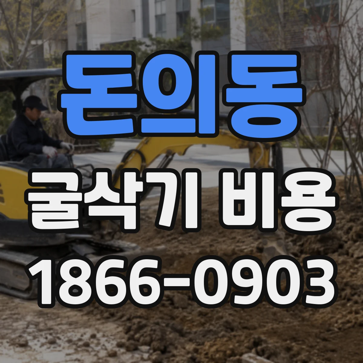 돈의동 굴삭기 비용 재철거·재작업 가능성에 따른 비용 산정 팁