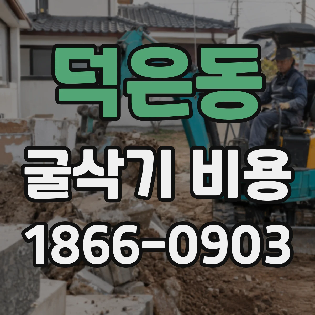 덕은동 굴삭기 비용