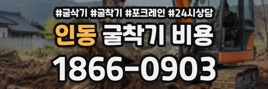 인동 굴착기비용 상담 전화 1866-0903