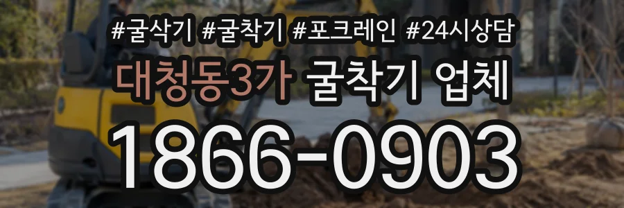 대청동3가 굴착기업체 상담 전화 1866-0903