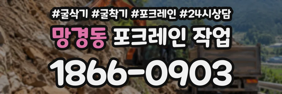 망경동 포크레인작업 상담 전화 1866-0903