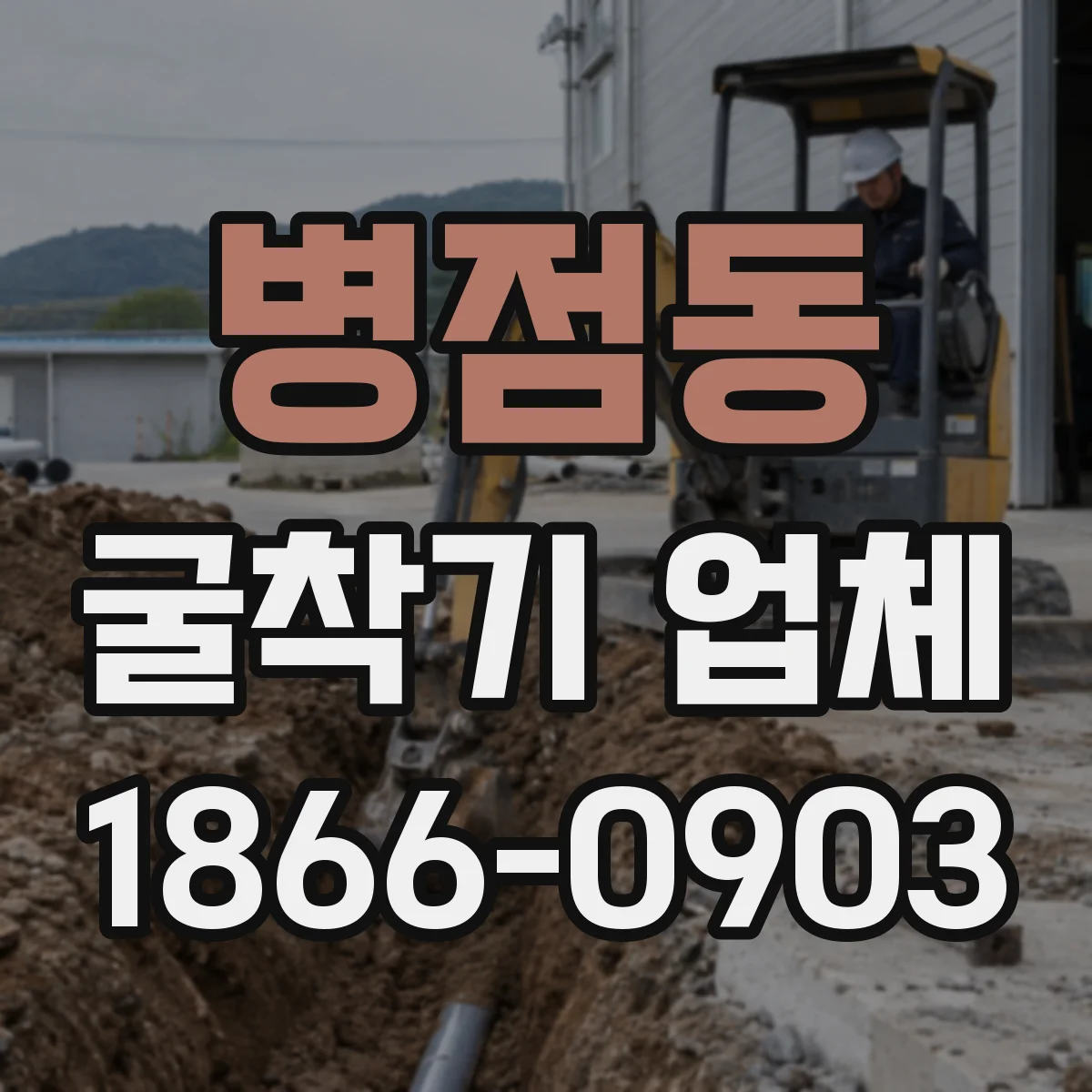 병점동 굴착기 업체