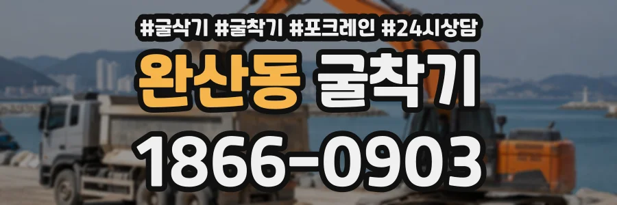 완산동 굴착기 상담 전화 1866-0903