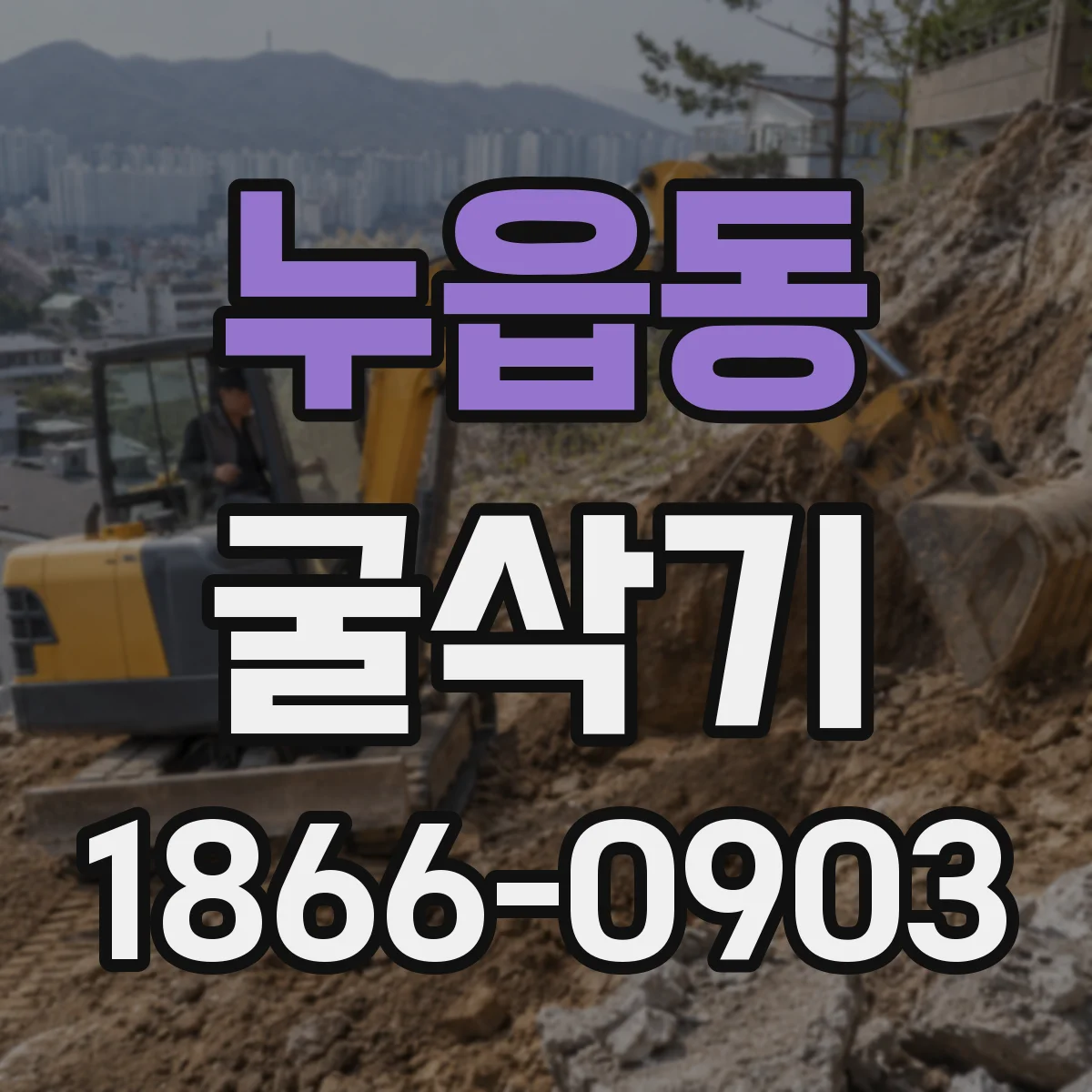 누읍동 굴삭기