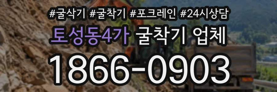 토성동4가 굴착기업체 상담 전화 1866-0903