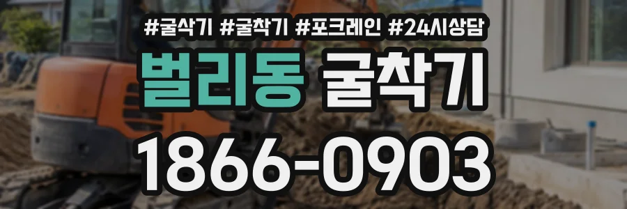 벌리동 굴착기 상담 전화 1866-0903