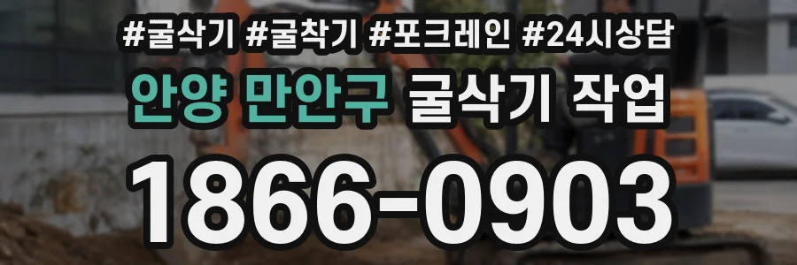 안양 만안구 굴삭기 작업