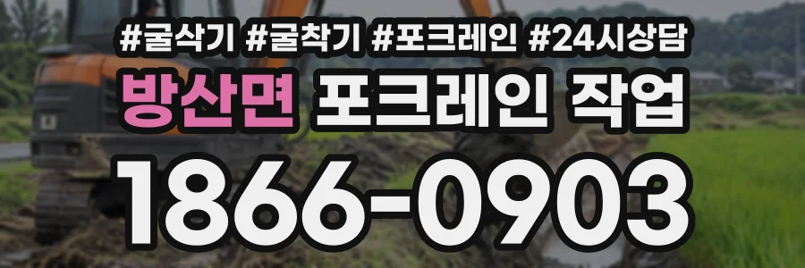 방산면 포크레인작업 상담 전화 1866-0903