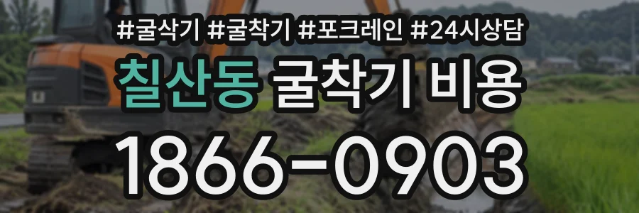 칠산동 굴착기비용 상담 전화 1866-0903