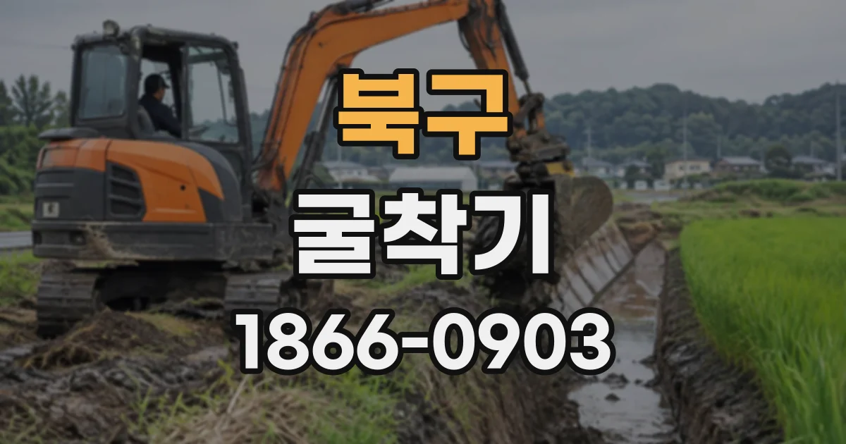 북구 굴착기