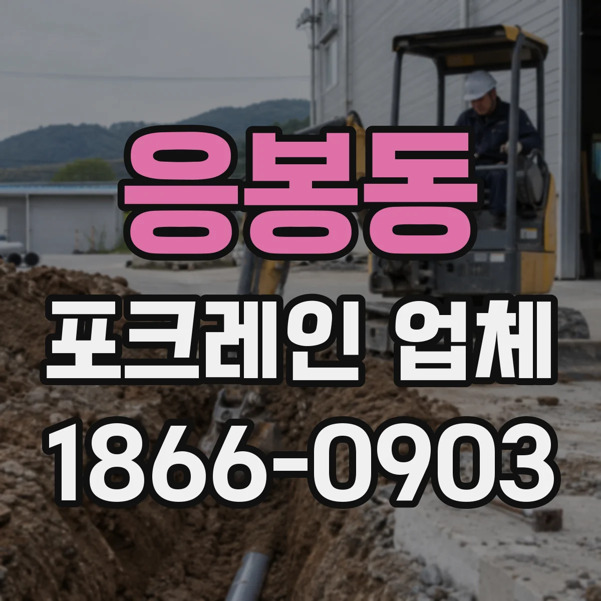 응봉동 포크레인 업체