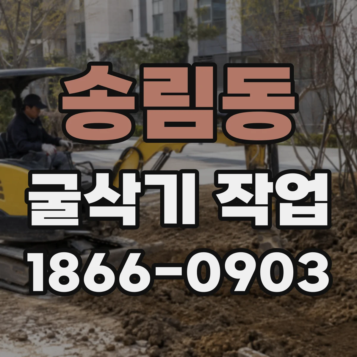 송림동 굴삭기 작업