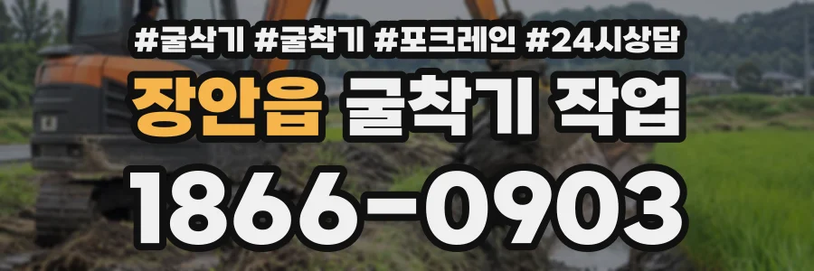 장안읍 굴착기작업 상담 전화 1866-0903