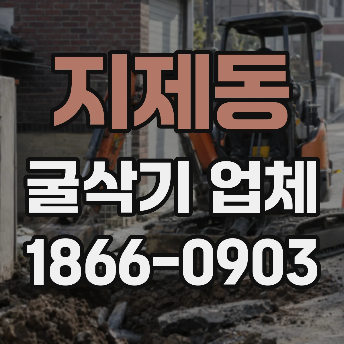 지제동 굴삭기 업체