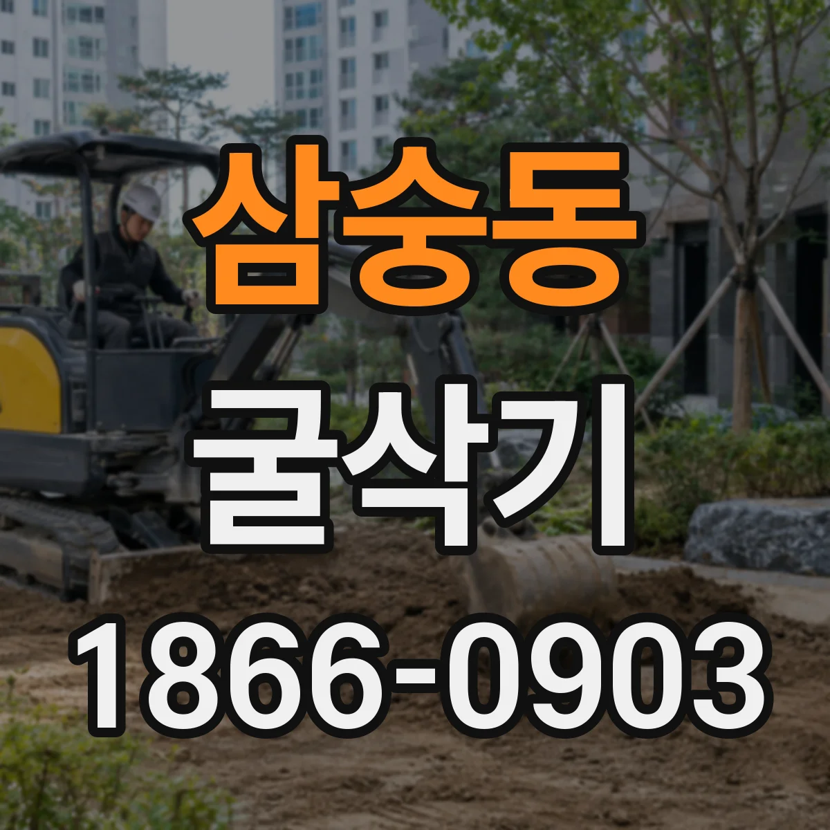 삼숭동 굴삭기