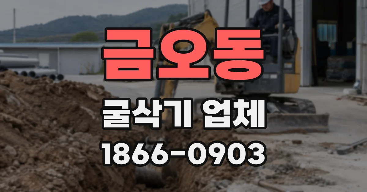 금오동 굴삭기 업체