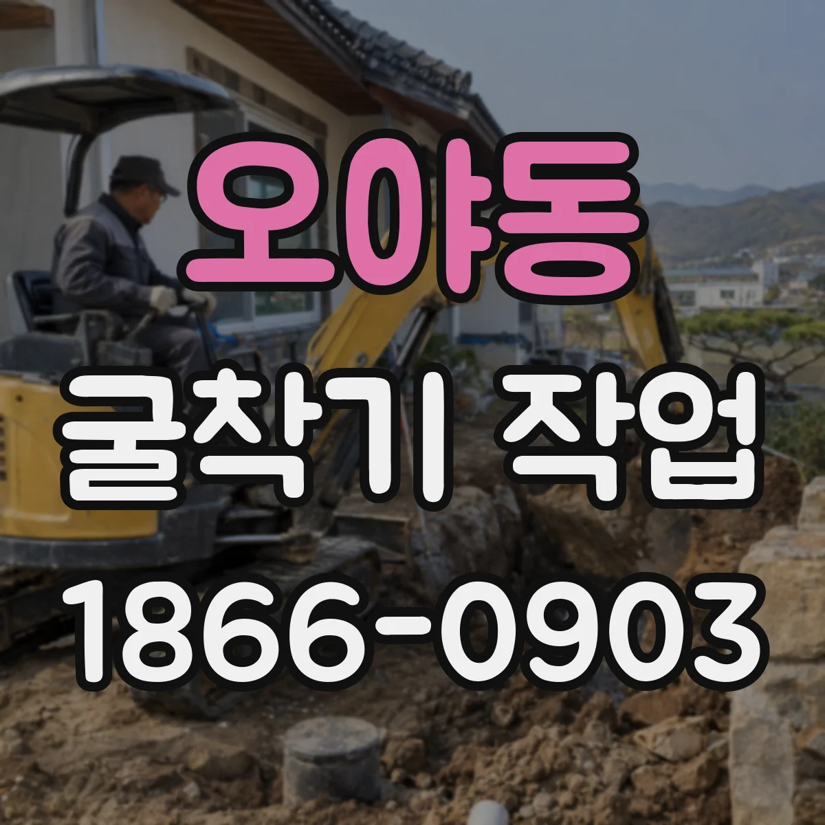 오야동 굴착기 작업