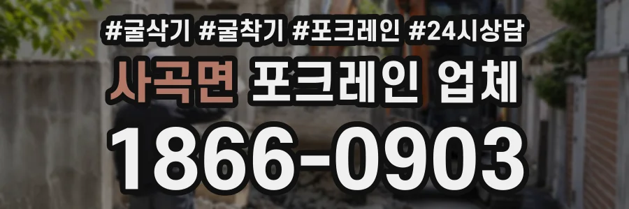 사곡면 포크레인업체 상담 전화 1866-0903