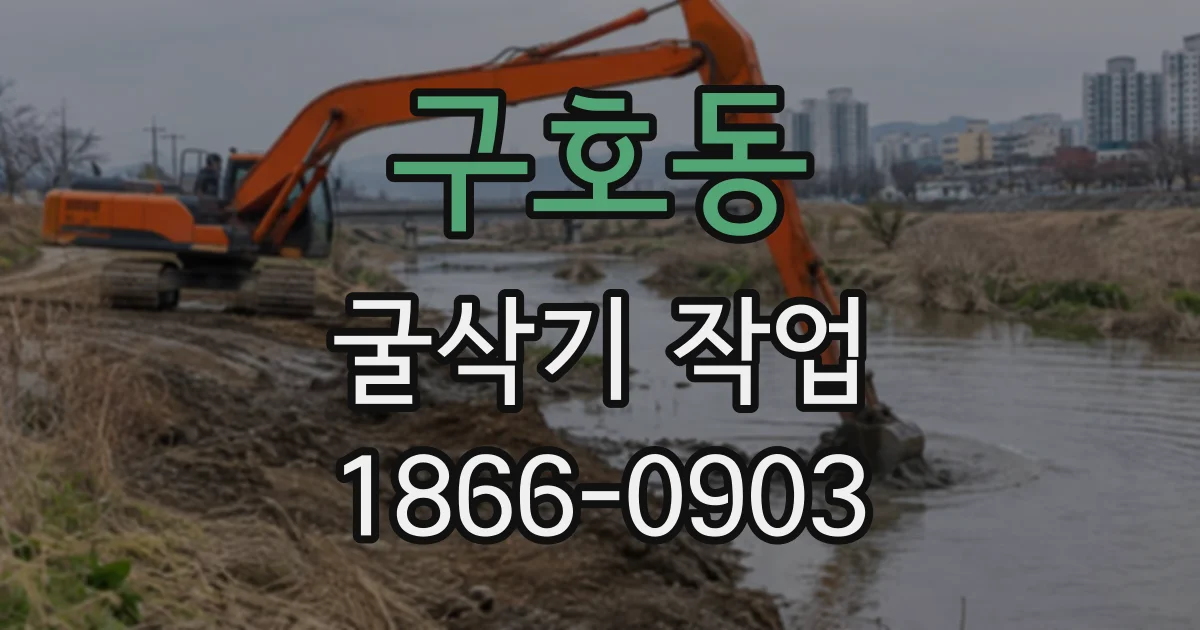 구호동 굴삭기작업