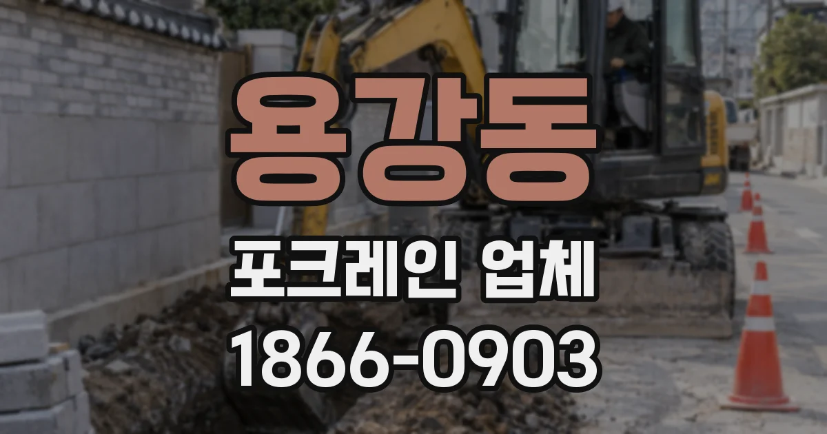 용강동 포크레인 업체