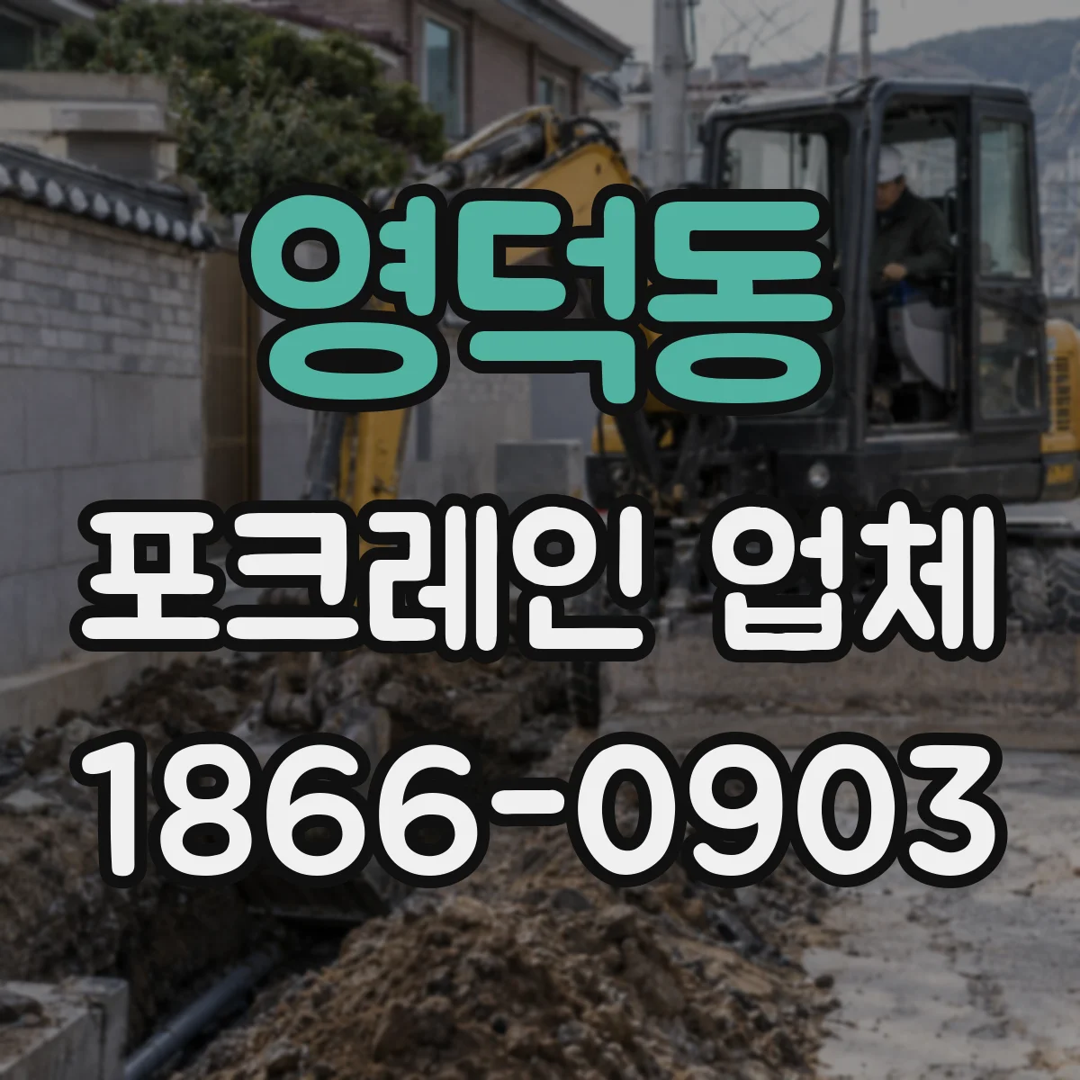 영덕동 포크레인 업체