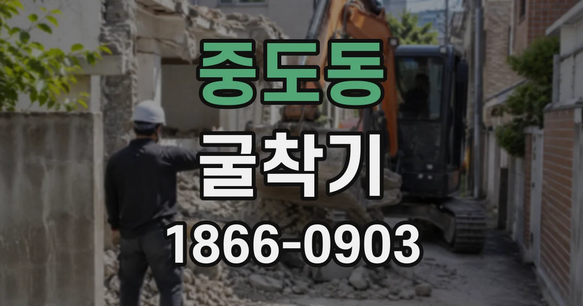 중도동 굴착기