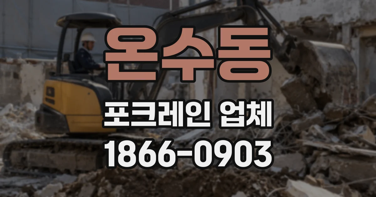 온수동 포크레인 업체