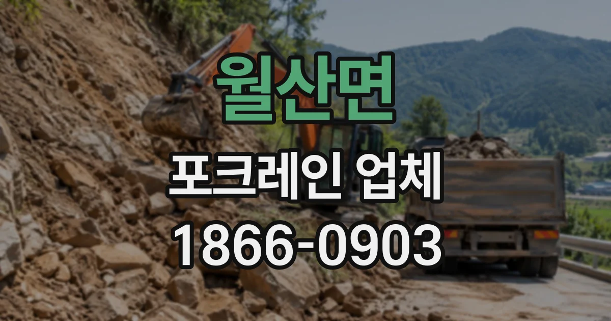 월산면 포크레인업체