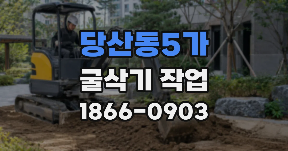 당산동5가 굴삭기 작업