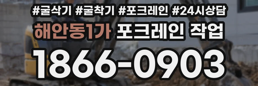 해안동1가 포크레인 작업