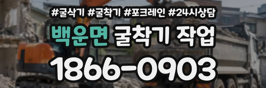 백운면 굴착기작업 상담 전화 1866-0903