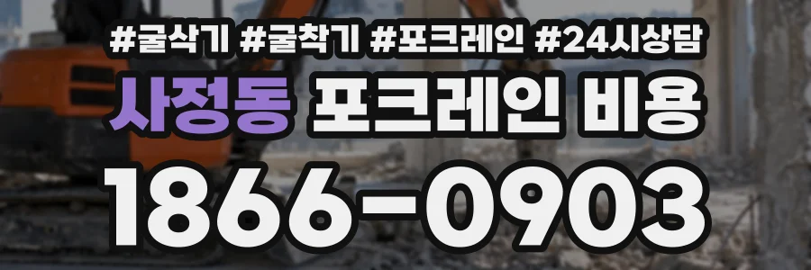 사정동 포크레인비용 상담 전화 1866-0903