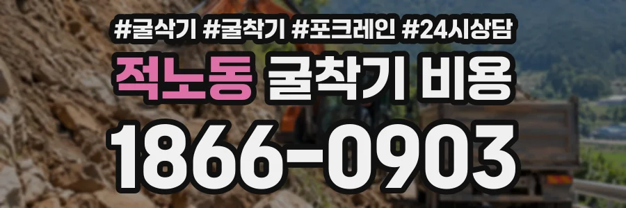 적노동 굴착기비용 상담 전화 1866-0903