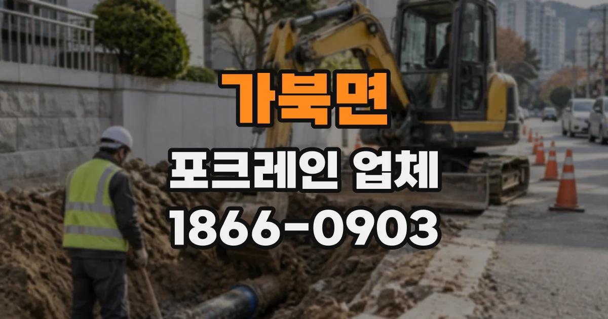 가북면 포크레인업체