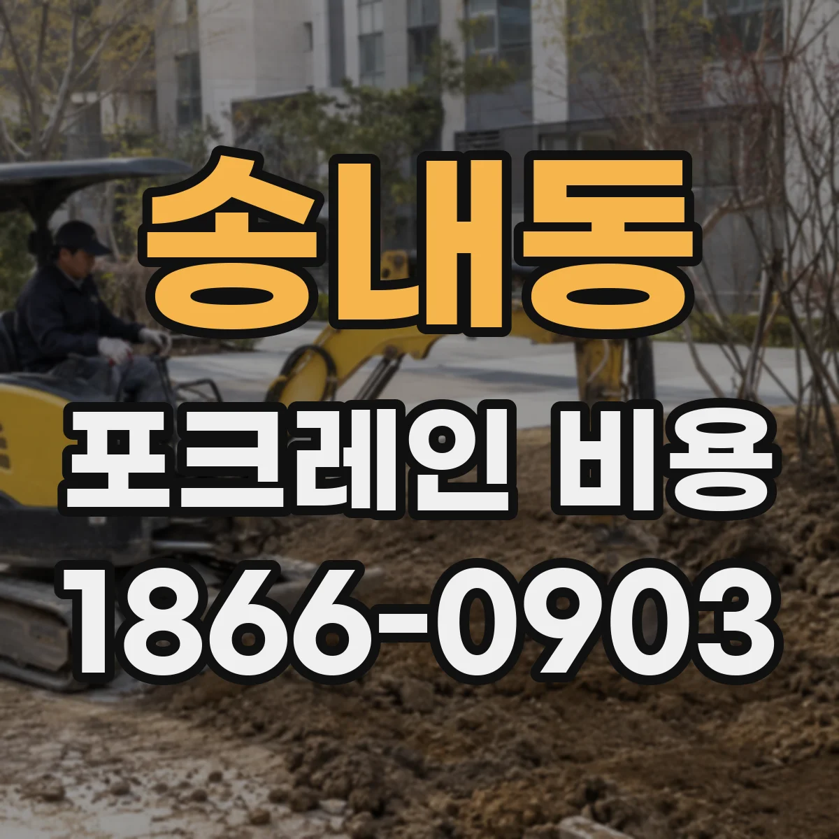 송내동 포크레인 비용