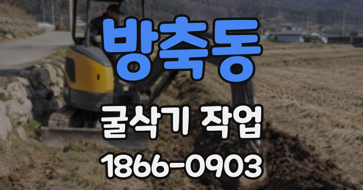 방축동 굴삭기 작업