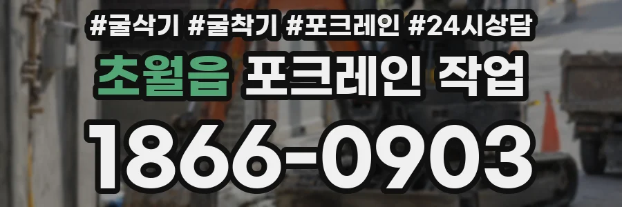 초월읍 포크레인 작업