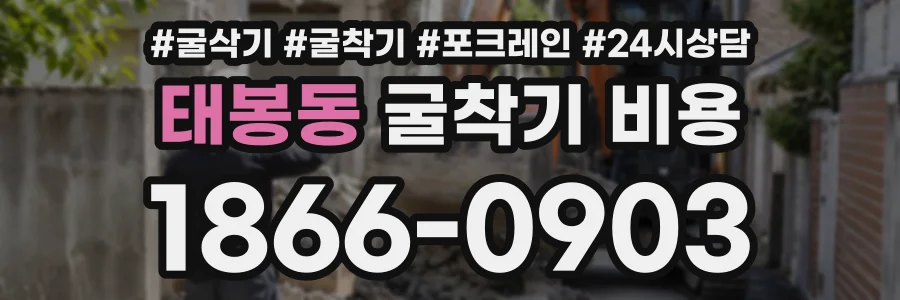 태봉동 굴착기비용 상담 전화 1866-0903