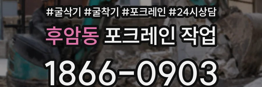 후암동 포크레인 작업
