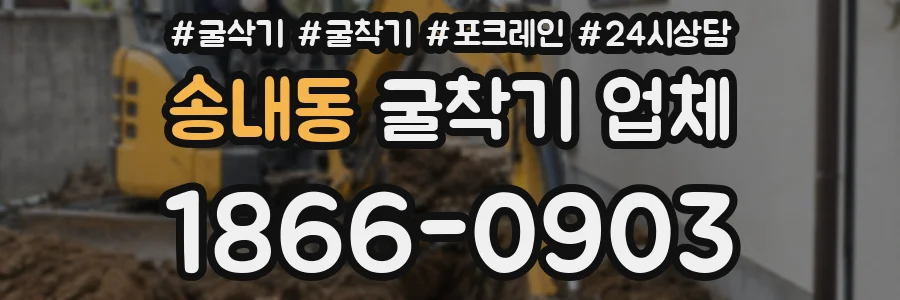 송내동 굴착기 업체