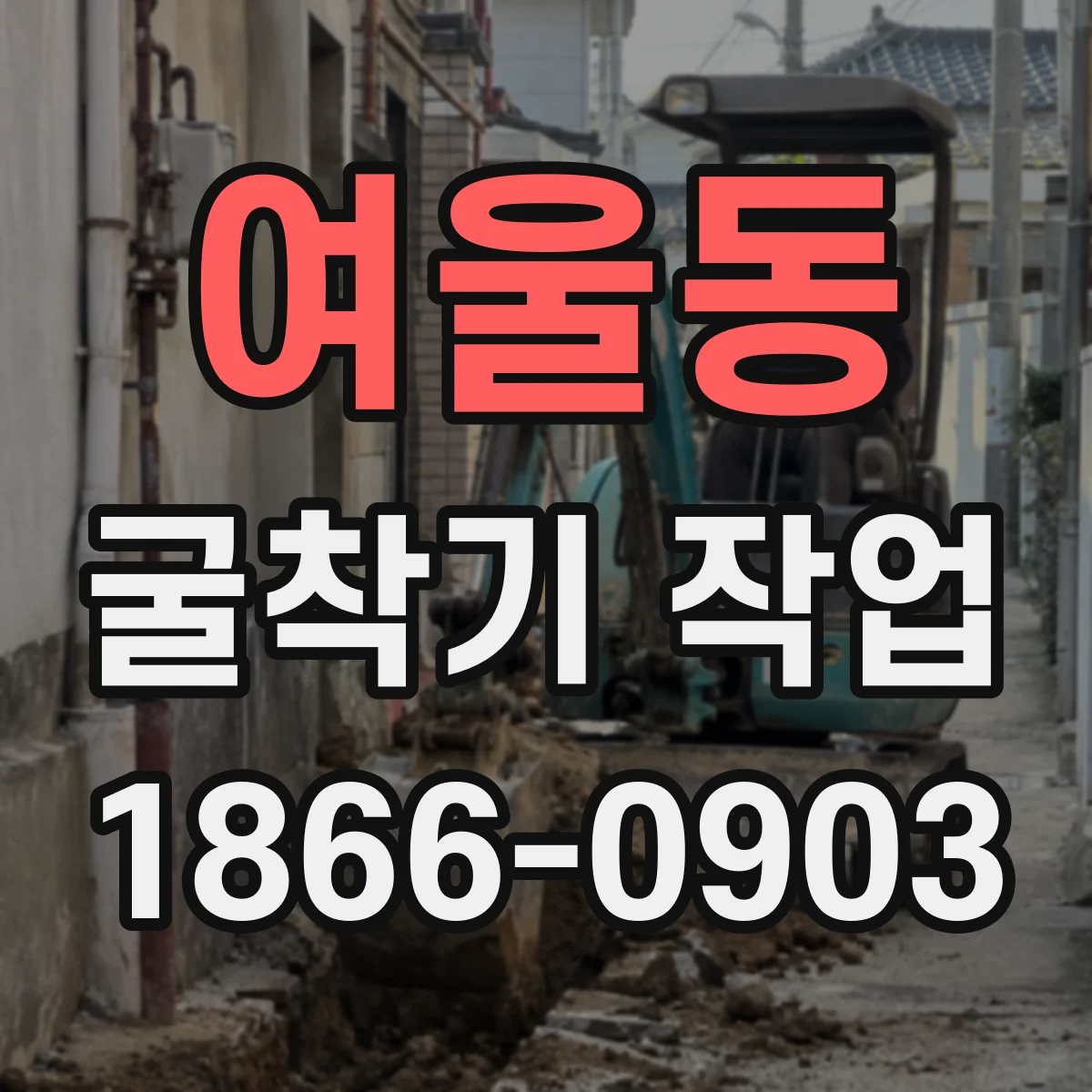 여울동 굴착기 작업