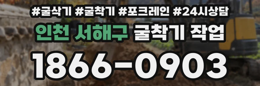 인천 서해구 굴착기 작업