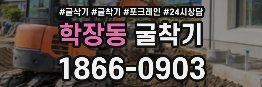 학장동 굴착기 상담 전화 1866-0903