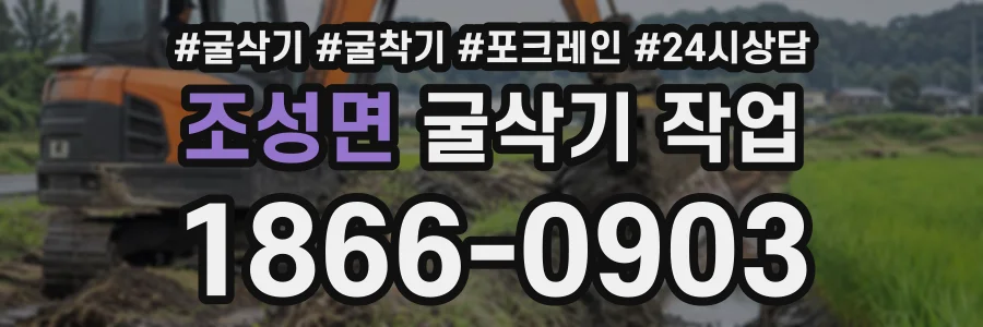 조성면 굴삭기작업 상담 전화 1866-0903
