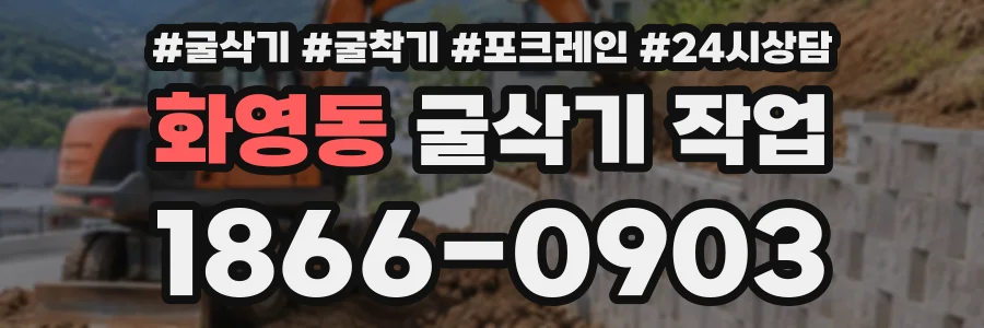 화영동 굴삭기작업 상담 전화 1866-0903