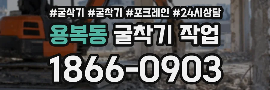 용복동 굴착기작업 상담 전화 1866-0903