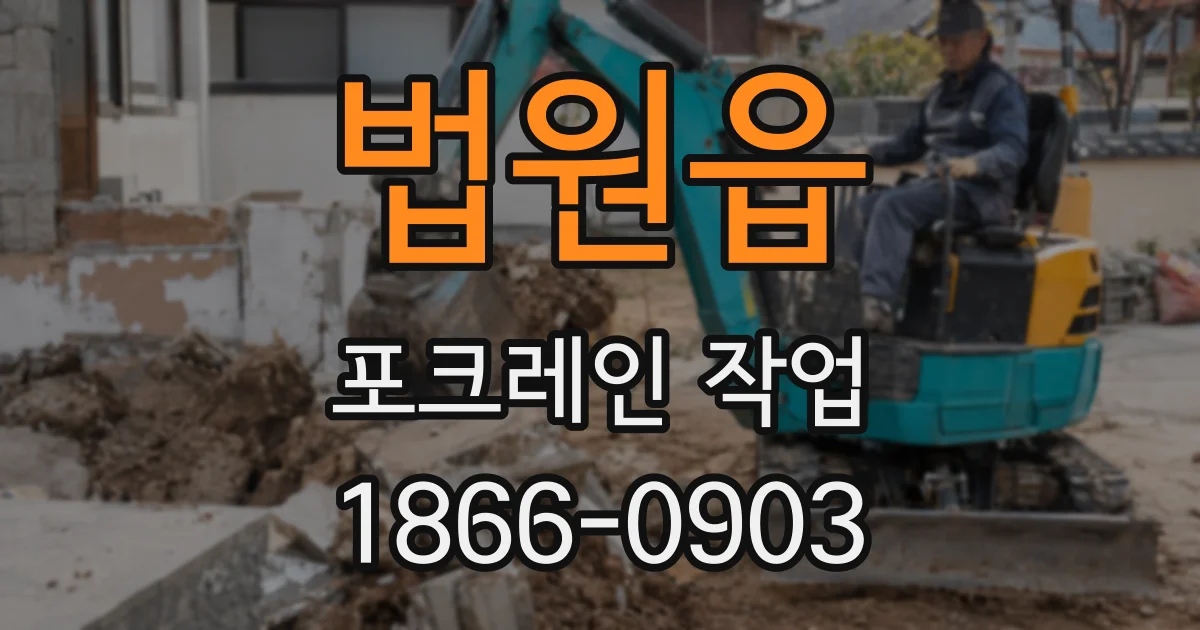 법원읍 포크레인 작업