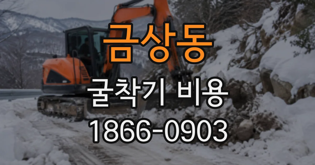 금상동 굴착기비용